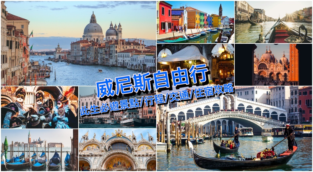 【威尼斯自由行】義大利威尼斯景點/交通/住宿/行程規劃建議＆熱門旅遊票券懶人包