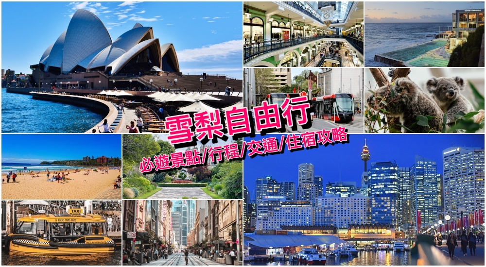 【雪梨自由行2024】20個澳洲雪梨景點好玩推薦＆熱門旅遊行程規劃，最夯優惠票券懶人包