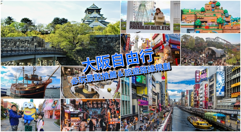 【大阪景點】25+大阪自由行好玩景點推薦＆加碼8條大阪一日遊路線新手提案！