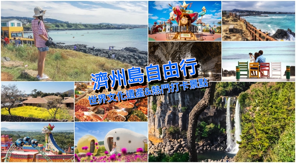 【濟州島自由行】20+韓國濟州島景點好玩推薦＆熱門旅遊行程，最夯優惠票券攻略