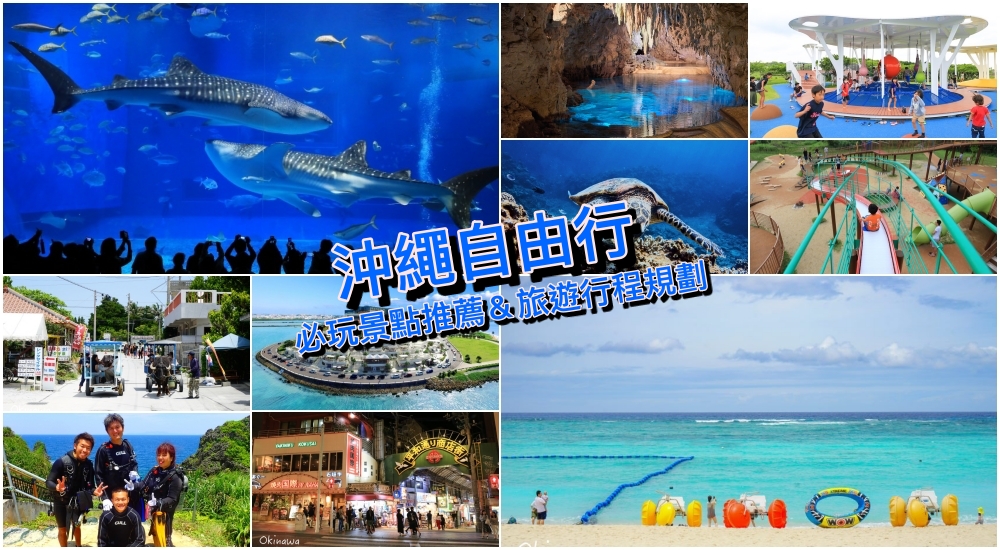 【沖繩自由行】2023沖繩旅遊攻略！沖繩熱門景點美食、行程規劃、預算機票懶人包