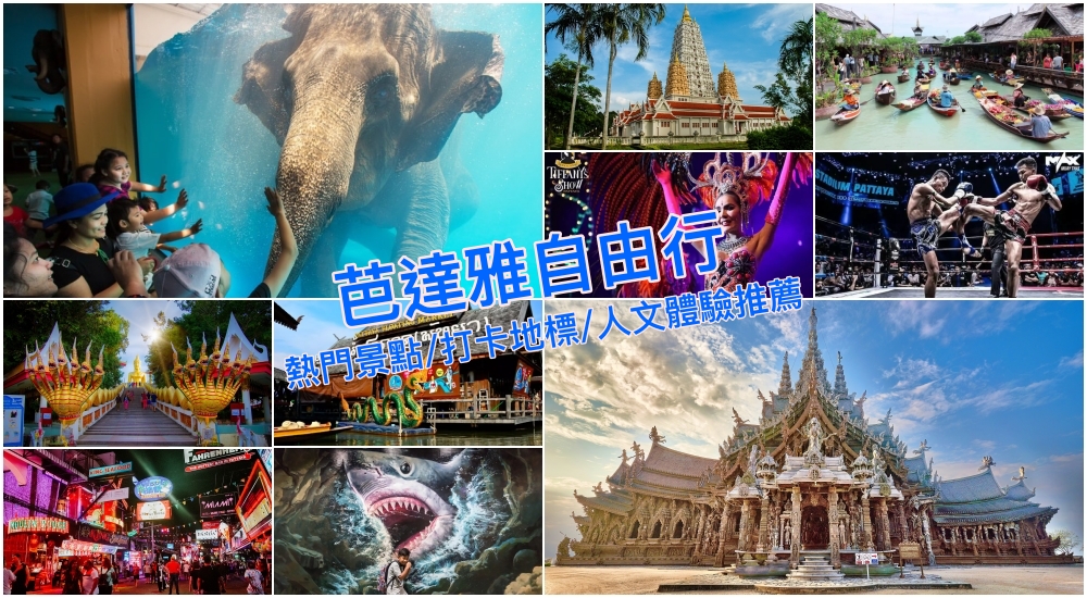 【芭達雅自由行】20個泰國Pattaya精選景點＆熱門跳島交通行程打卡地標推薦