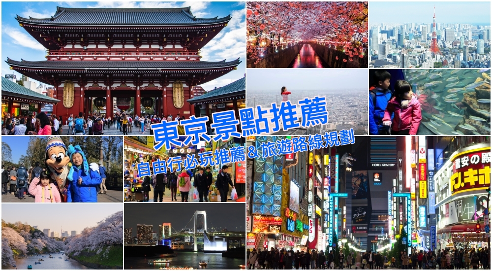 【東京景點推薦2023】東京自由行50+好玩旅遊景點地圖＆熱門行程攻略