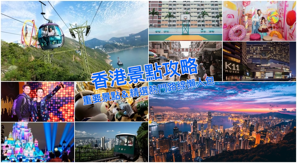 【香港景點推薦】2023香港自由行好玩景點＆新手香港三日遊路線規劃參考