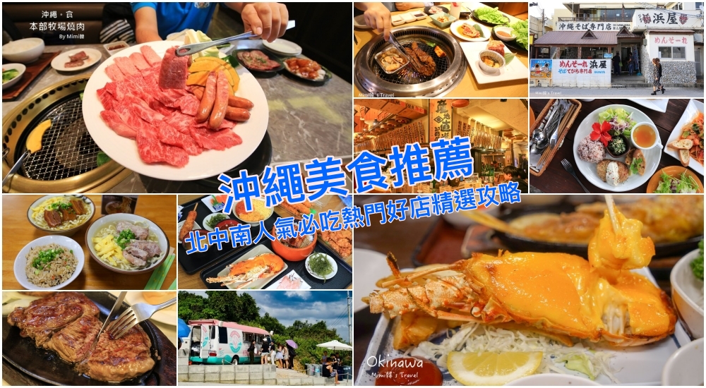 【沖繩美食】20間沖繩必吃美食筆記：燒肉牛排阿古豬、拉麵塔卡飯從南吃到北超滿足