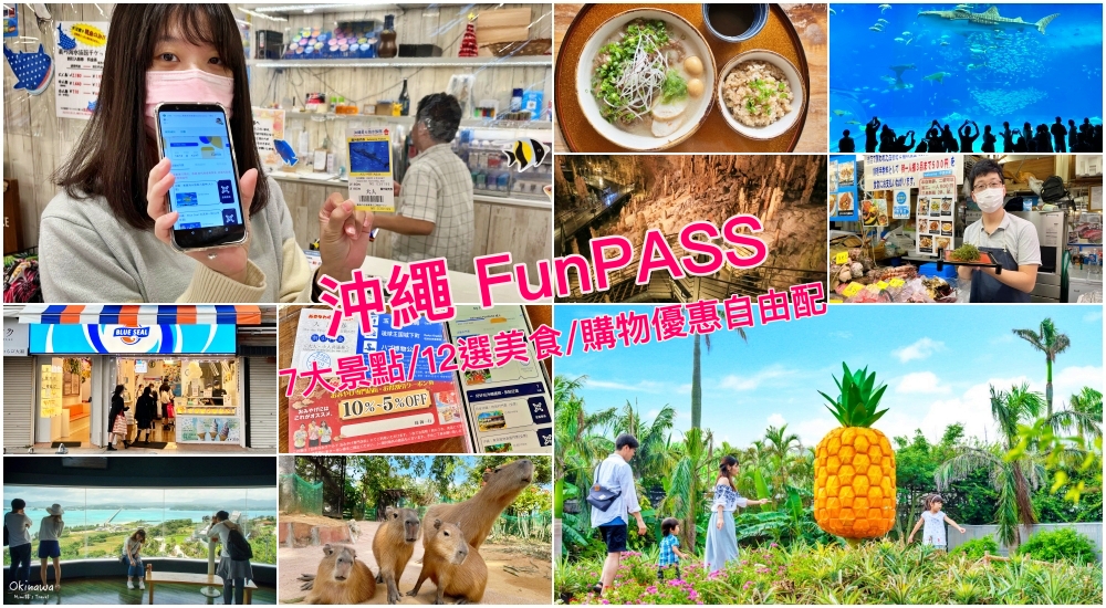【好好玩沖繩護照】Okinawa FunPASS：精選景點美食自由配＋藥妝購物優惠省錢必備