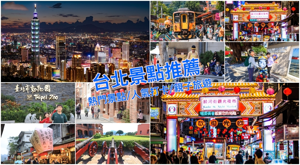 【2024台北景點】台北一日遊捷運景點好玩推薦，週末假日旅遊熱門好去處！