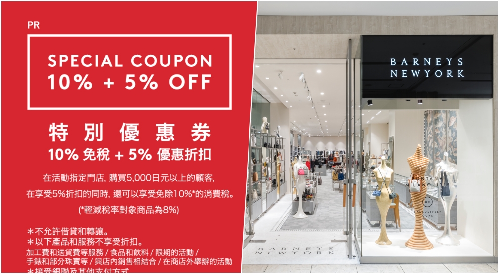 日本專用「BARNEYS NEWYORK 優惠券」免稅10%＋5%折扣券，來自紐約精品專賣店！