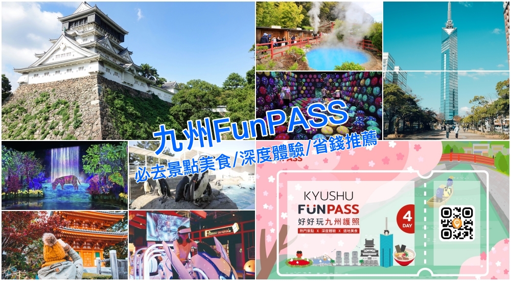 九州自由行必備「Kyushu FunPASS」景點美食自選套票，幫妳輕鬆省錢玩四天推薦