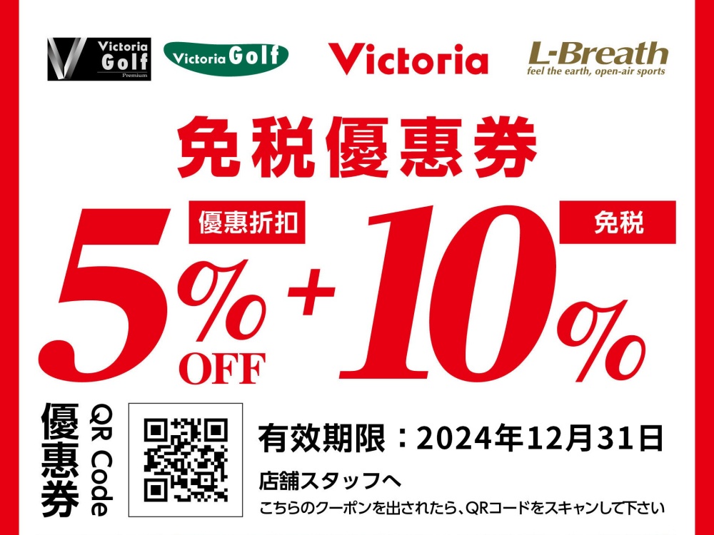 【Victoria優惠券】日本東京大型運動戶外用品專賣店免稅再享95折！