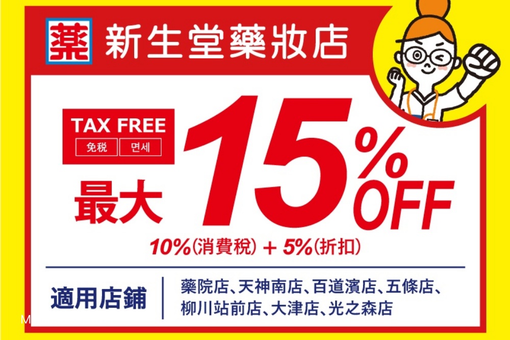 【新生堂藥局優惠券】新生堂藥妝店專用，最新15%免稅折扣Coupon下載！