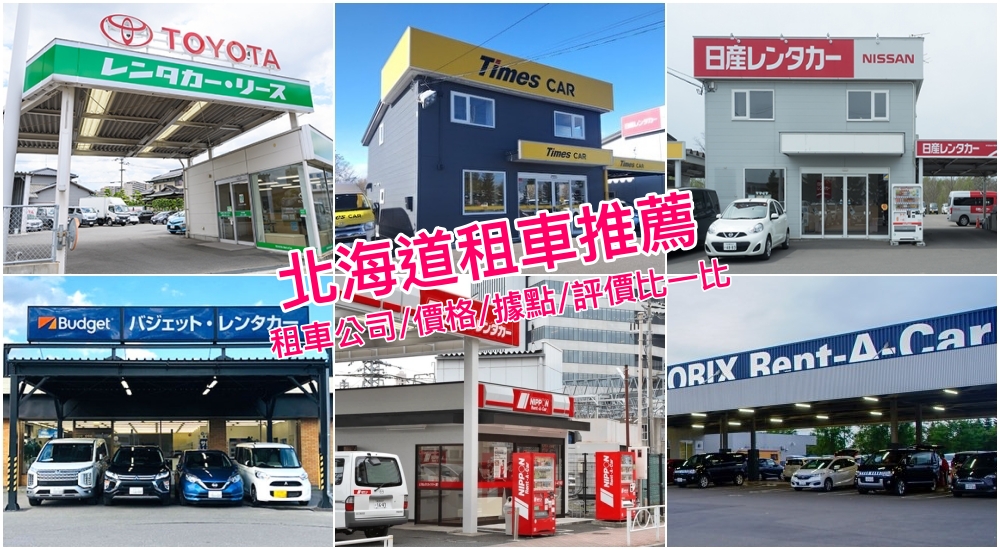 【北海道租車推薦】Toyota/Nippon/Orix北海道六家租車公司特色、價位與評價比一比