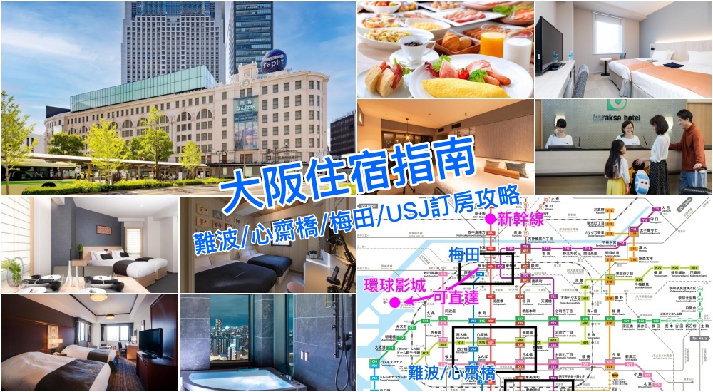 【2025大阪住宿指南】難波/心齋橋/梅田/天王寺怎麼選？區域優缺點與飯店推薦