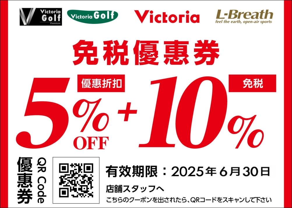 【Victoria優惠券】日本東京大型運動戶外用品專賣店免稅再享95折！