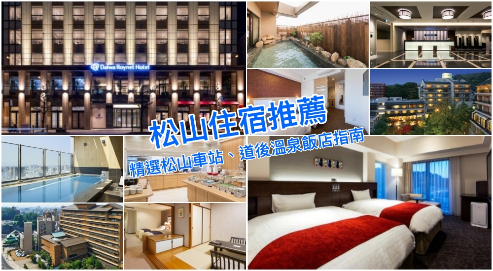 【2025日本松山住宿推薦】精選8家JR松山站＆道後溫泉飯店指南！