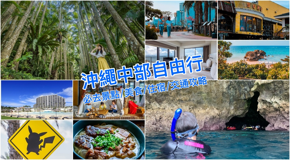 【2025沖繩中部景點】必去美國村、青洞潛水！自由行景點美食與購物地點推薦！