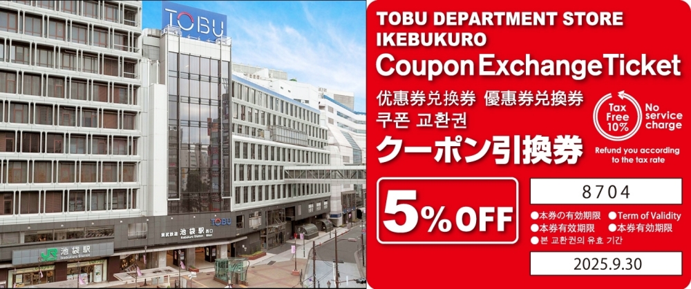 【東京購物】2025東武百貨池袋店95折優惠券，消費滿1000日圓即可使用！