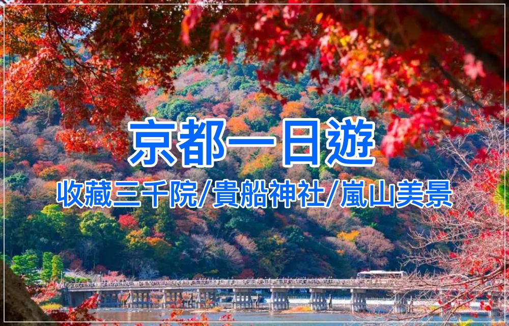 【京都一日遊】三千院/貴船神社/嵐山一日遊行程規劃，經典必去推薦！