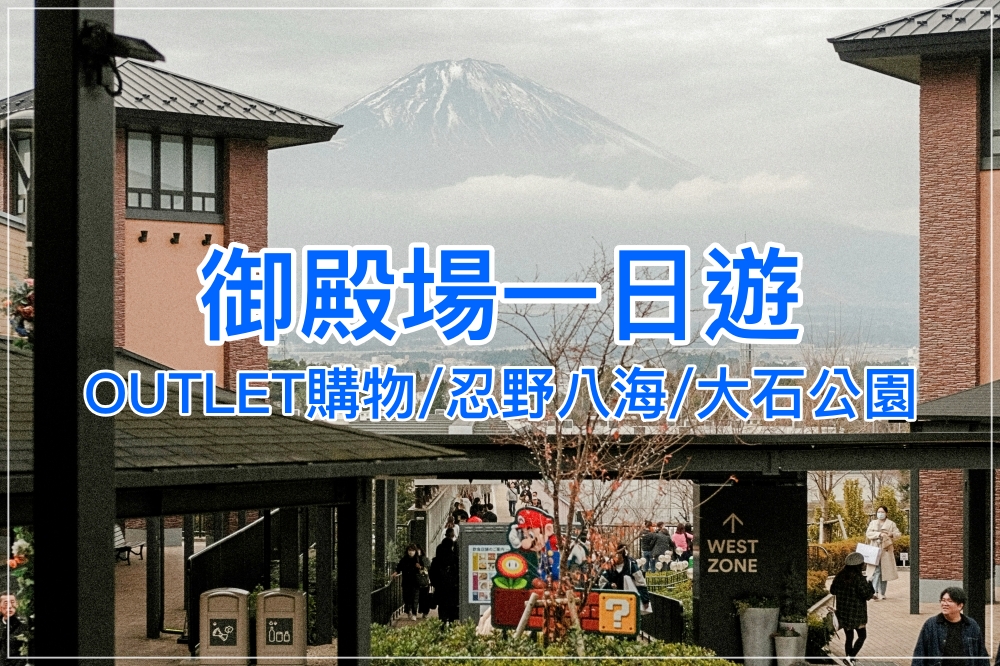 御殿場Outlet＋河口湖一日遊攻略，購物、美景、美食一次滿足！