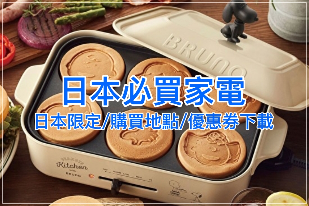 【2025日本必買家電】THANKO迷你洗碗機等八款日本限定家電、懶人神器一次看！