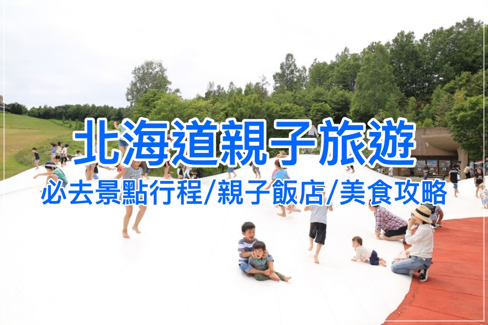 【北海道親子自由行】熊牧場、鈴蘭公園好玩景點行程大公開，親子美食與住宿推薦！