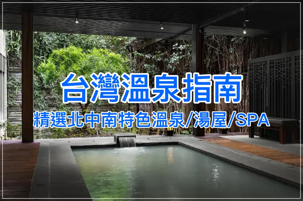 【2025台灣溫泉】10大溫泉勝地推薦：北投、礁溪、關子嶺泡湯全攻略！