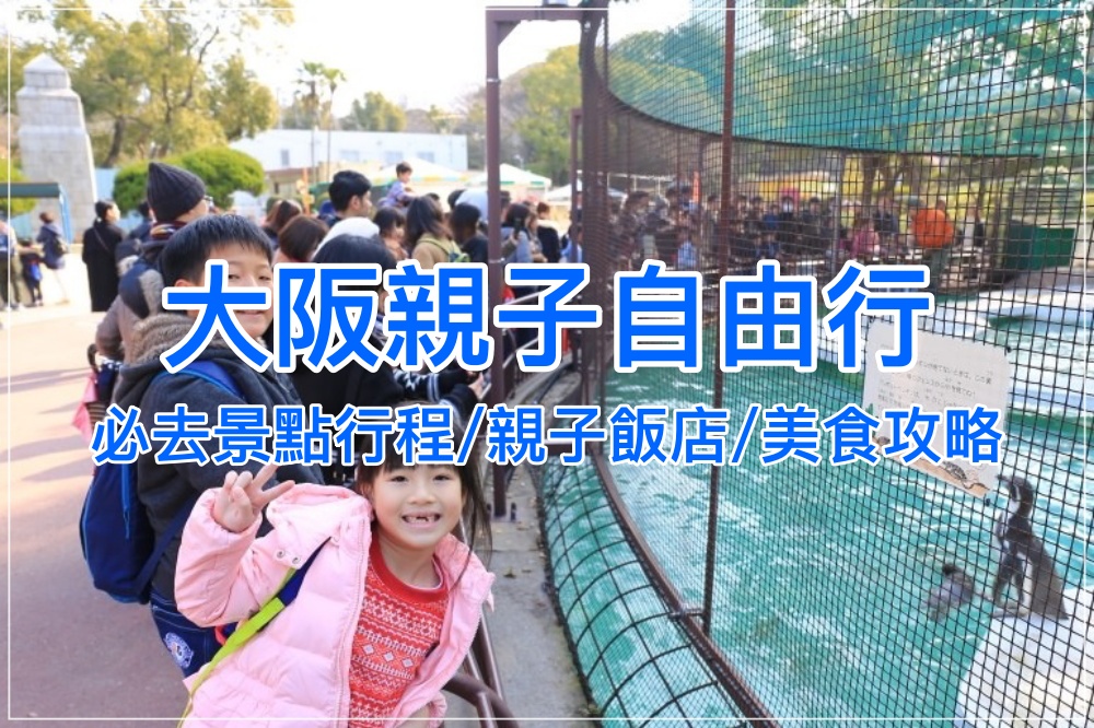 【2025大阪親子自由行】環球影城、海遊館好玩親子景點行程大公開，美食與住宿推薦！