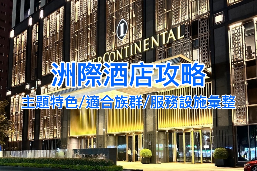 【2025洲際酒店】全台IHG洲際、英迪格8間旗下飯店指南，打造奢華住宿體驗！