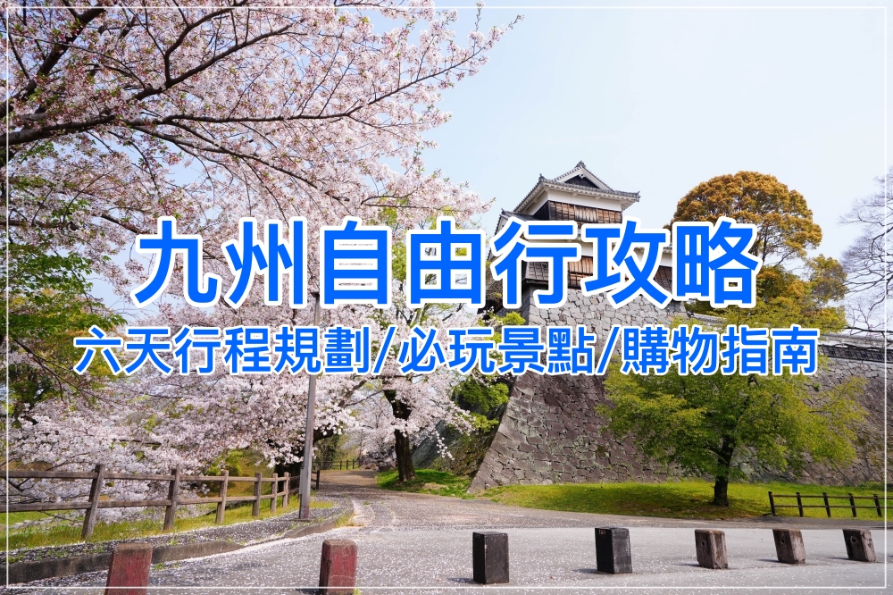 【2025九州自由行】七天自駕福岡/長崎/熊本/由布院必玩景點行程、購物指南全攻略！