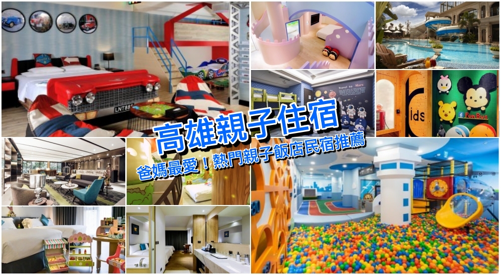 【高雄親子飯店推薦】精選10家高雄親子住宿好評價清單，媽咪們快收藏！
