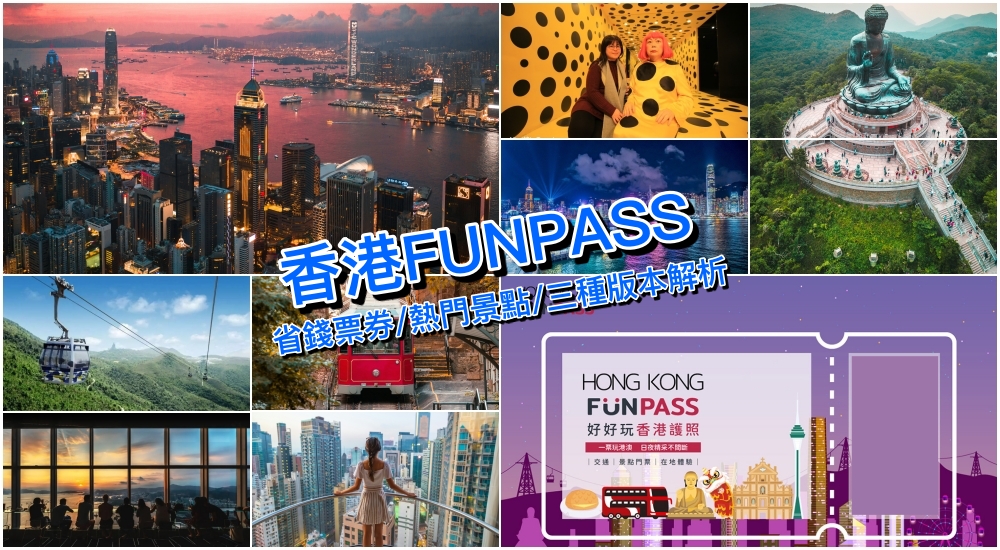 【香港FunPASS攻略】港澳自由行超值一票玩到底，必訪景點暢遊推薦！