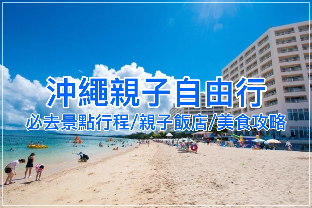 【2025沖繩親子自由行】恐龍公園、DMM水族館3~6天親子旅遊規劃，景點美食推薦！