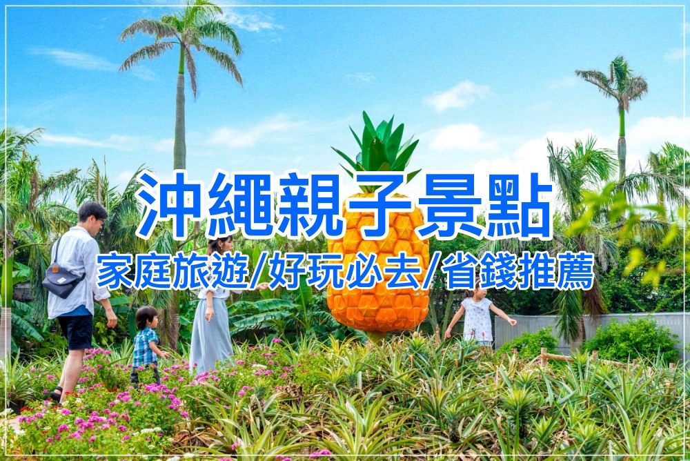 【2025沖繩親子景點】爸媽快筆記！叢林樂園、青洞浮潛沖繩親子旅遊必去推薦