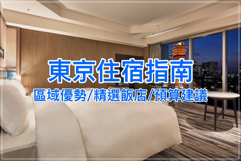 【2025東京住宿推薦】新宿/涉谷/銀座哪個區域適合你？飯店精選、預算範圍彙整！