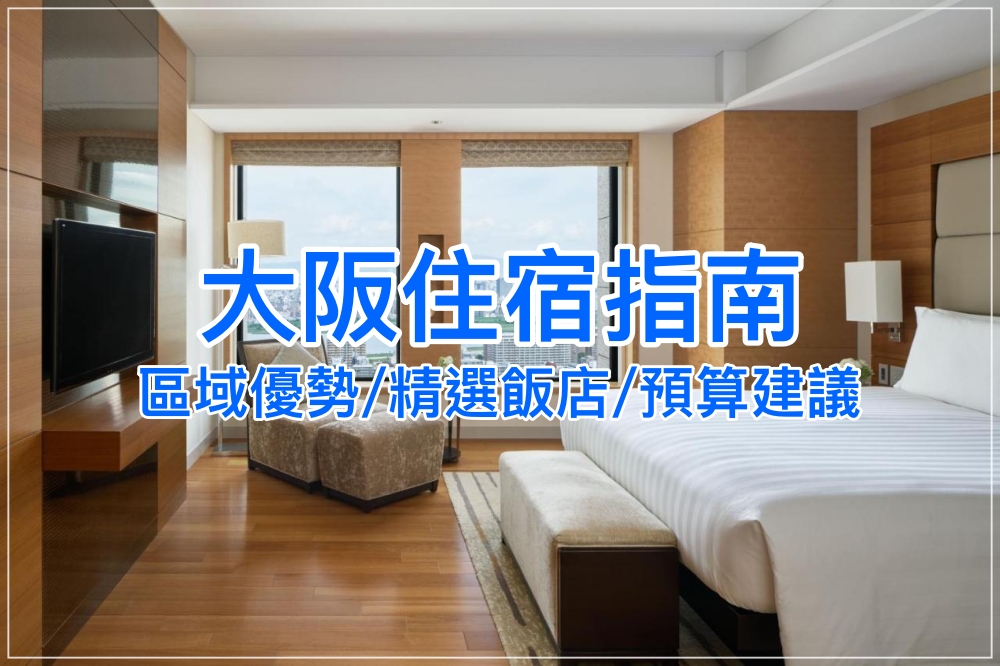 【2025大阪住宿推薦】梅田/難波/天王寺哪個區域適合你？飯店精選、預算範圍彙整！