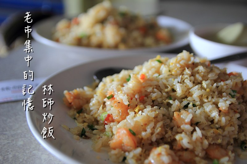 【台南美食】林師炒飯：大台南觀光城，舊市場裡屹立不搖的在地美食。在地人大推唷~