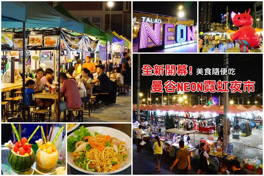 【曼谷夜市】TALAD NEON 霓虹夜市：水門市場旁全新曼谷夜市，美食小吃一網打盡。