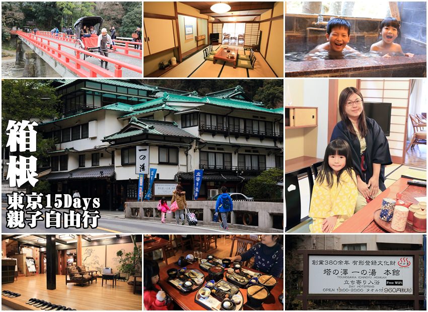 【箱根住宿】一之湯本館：380年的箱根溫泉飯店。一泊二食高CP值箱根住宿分享