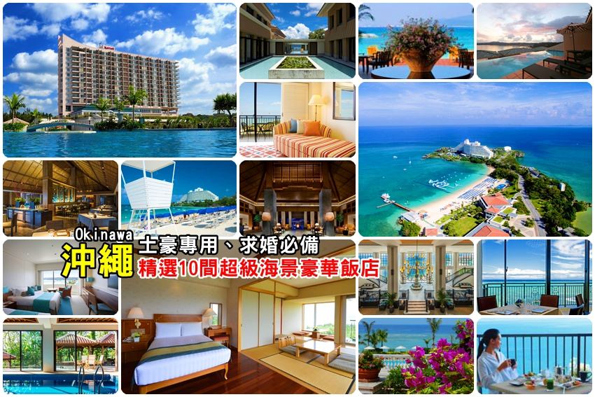 【沖繩海景飯店推薦】精選10家頂級沖繩婚禮飯店：教堂、沙灘、美麗海～