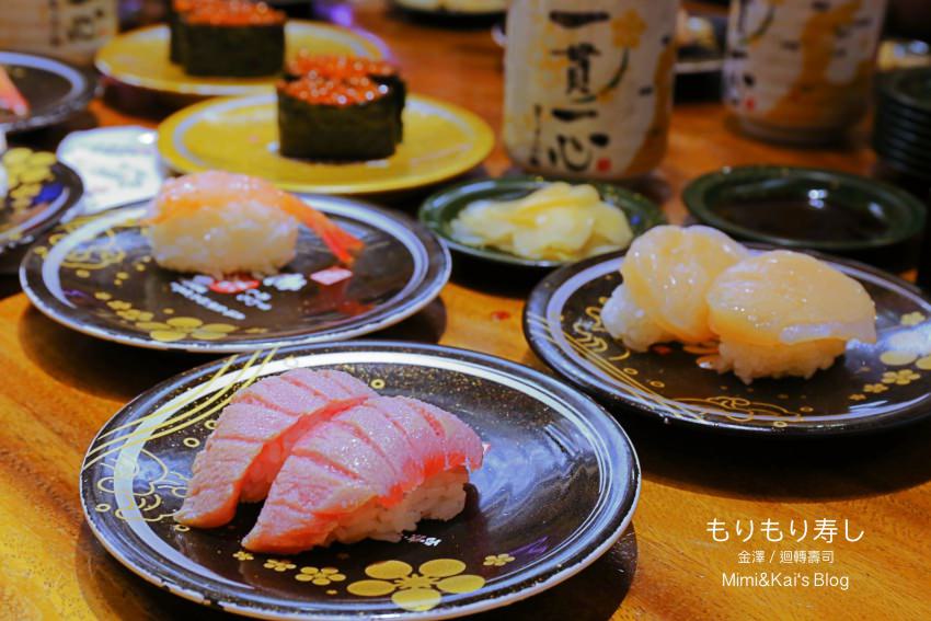 【金澤美食】もりもり寿し迴轉壽司：來自金澤近江町市場的新鮮美味，大口吃超豪邁。
