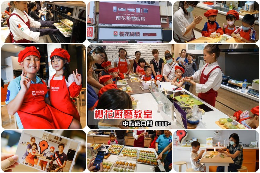 台南「櫻花廚具」櫻花整體廚房＆廚藝教室：玉兔搗餅，月餅DIY~好想有個溫暖的廚房。