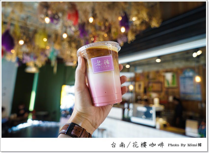 【網美必來】台南。花樓Follow Coffee：春暖花開的轉角咖啡店，草莓漸層咖啡正夯～