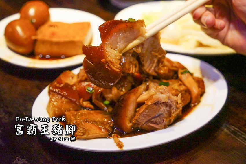【台北美食】松江南京．富霸王豬腳：腿扣＆滷肉好迷人，外帶便當也很厲害的樣子
