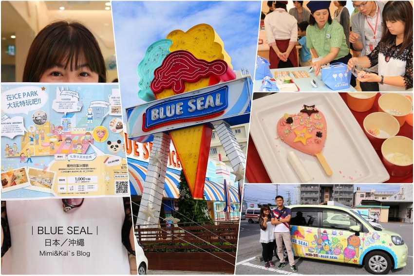 【沖繩景點】BLUE SEAL ICE PARK：沖繩必吃冰淇淋！限時５分鐘，緊張刺激的冰棒DIY（牧港店限定）