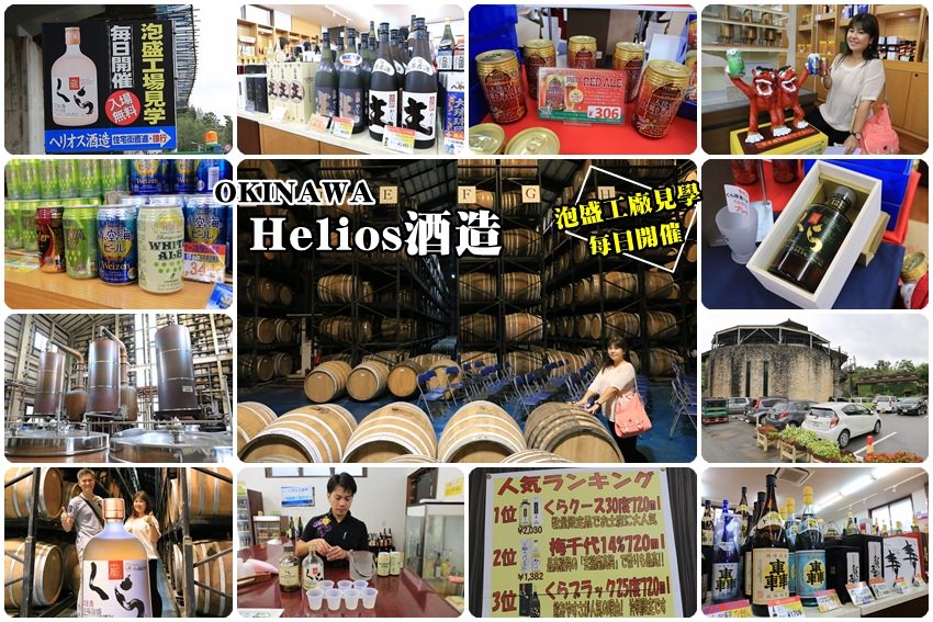 【沖繩景點】ヘリオス酒造（Helios）琉球泡盛連續13年冠軍くら古酒、超人氣黑糖梅酒，觀光工廠見習趣。