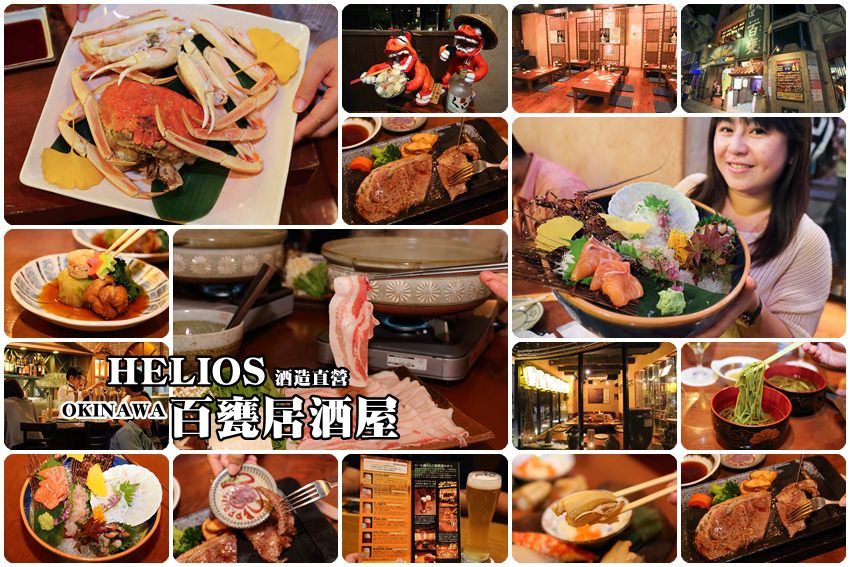 【沖繩美食】Helios 百甕居酒屋（那霸國際通美食）：必吃苦瓜啤酒、阿古豬、鮮美海味精彩會席料理。（已歇業）