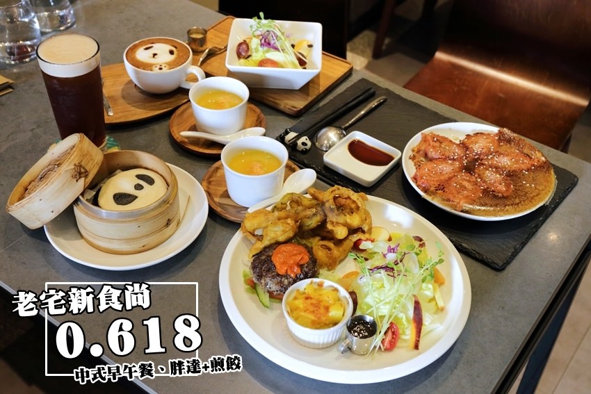 【台南早午餐】老宅新食尚、中式早午餐《0.618》冰花煎餃、熊貓刈包和熊貓拉花，胖達大進擊。（已歇業）