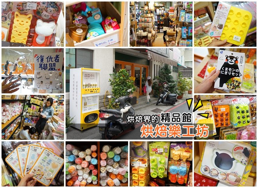 【台南購物】必訪！烘焙樂工坊：烘焙界的精品百寶箱，專賣台灣、日本、歐美精美烘焙用品，兩個小時逛不完！