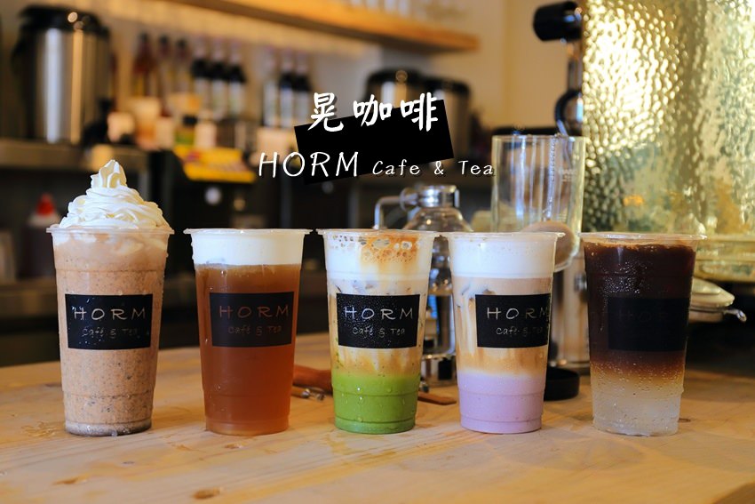 【台南美食】夏天就是要繽紛啊！晃咖啡Horm Caf’e(安中店)：美莓拿鐵、浩克咖啡特調好好喝！咖啡廳手藝、平價消費。（已歇業）
