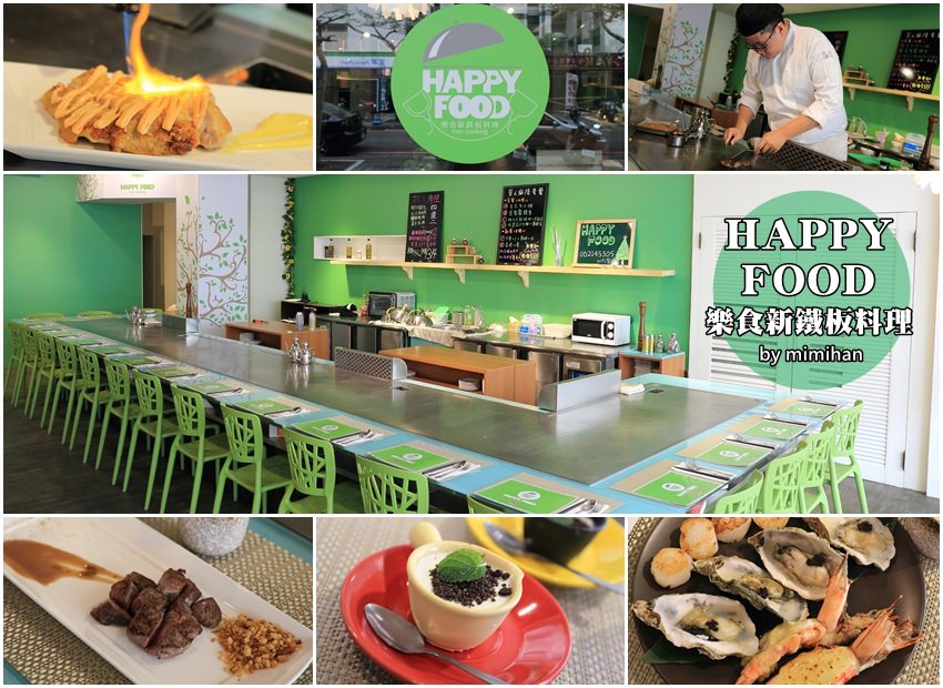 【台南美食】Happy food 樂食新鐵板料理：大林國宅裡的法式鐵板燒，主廚好手藝，好好食~